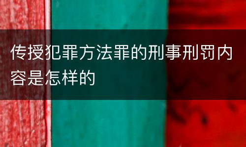 传授犯罪方法罪的刑事刑罚内容是怎样的