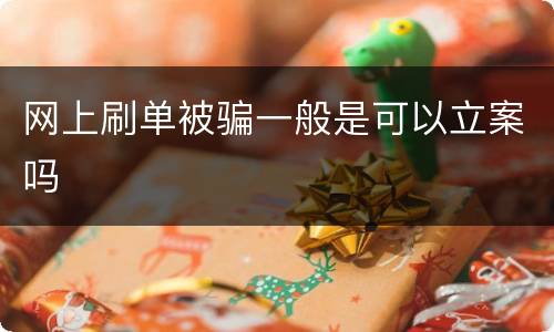 网上刷单被骗一般是可以立案吗