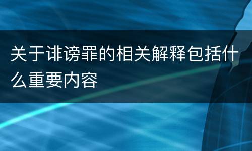 关于诽谤罪的相关解释包括什么重要内容