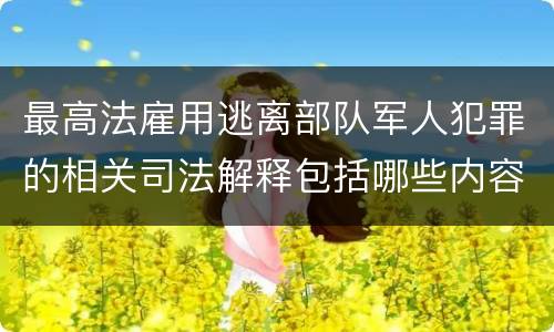 最高法雇用逃离部队军人犯罪的相关司法解释包括哪些内容