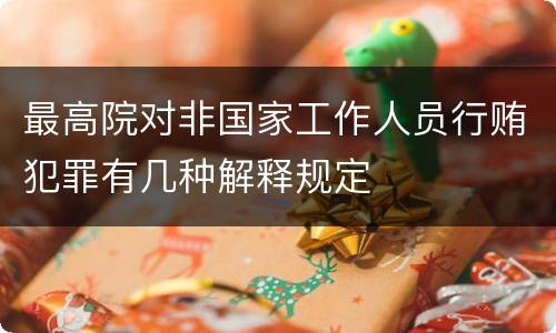 最高院对非国家工作人员行贿犯罪有几种解释规定
