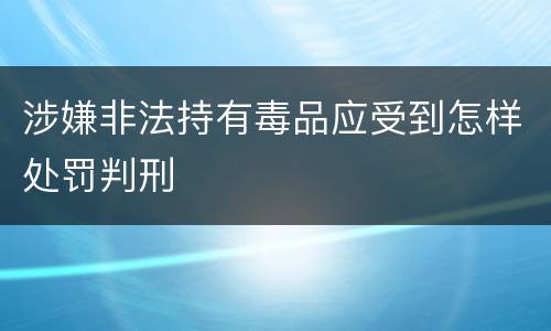 涉嫌非法持有毒品应受到怎样处罚判刑