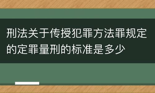 刑法关于传授犯罪方法罪规定的定罪量刑的标准是多少