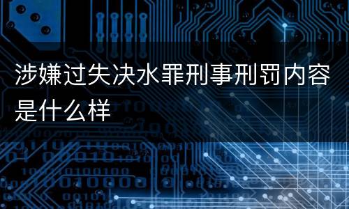 涉嫌过失决水罪刑事刑罚内容是什么样