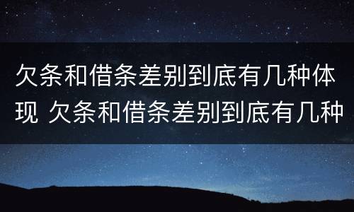 欠条和借条差别到底有几种体现 欠条和借条差别到底有几种体现形式