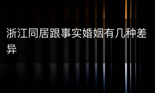 浙江同居跟事实婚姻有几种差异