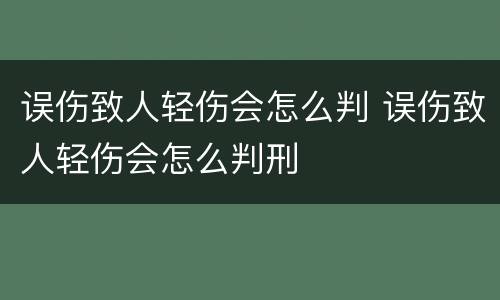 误伤致人轻伤会怎么判 误伤致人轻伤会怎么判刑
