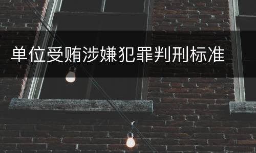 单位受贿涉嫌犯罪判刑标准