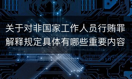 关于对非国家工作人员行贿罪解释规定具体有哪些重要内容