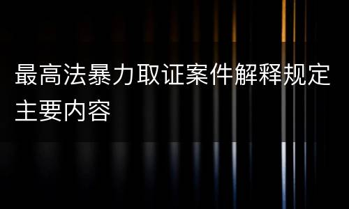 最高法暴力取证案件解释规定主要内容