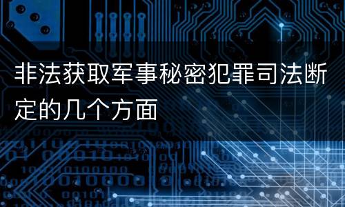 非法获取军事秘密犯罪司法断定的几个方面