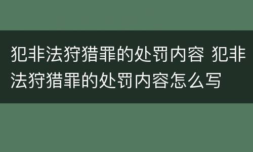 犯非法狩猎罪的处罚内容 犯非法狩猎罪的处罚内容怎么写