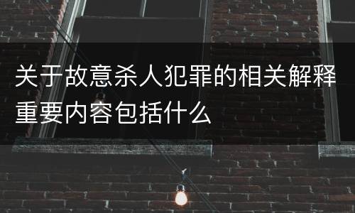 关于故意杀人犯罪的相关解释重要内容包括什么