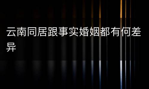 云南同居跟事实婚姻都有何差异