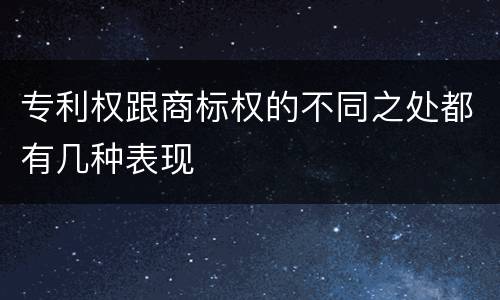 专利权跟商标权的不同之处都有几种表现