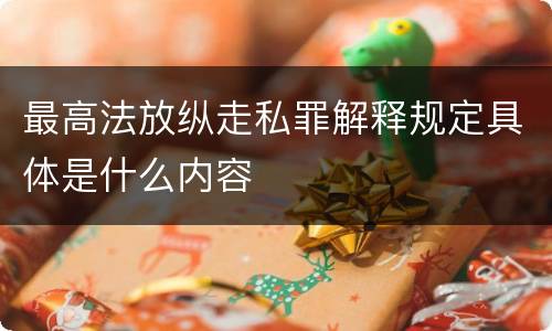 最高法放纵走私罪解释规定具体是什么内容