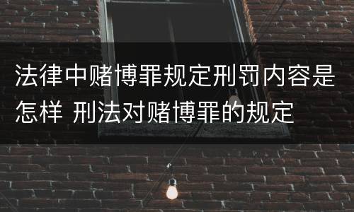 法律中赌博罪规定刑罚内容是怎样 刑法对赌博罪的规定