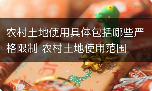 农村土地使用具体包括哪些严格限制 农村土地使用范围