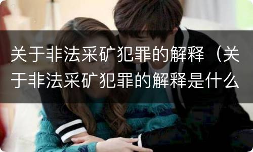 关于非法采矿犯罪的解释（关于非法采矿犯罪的解释是什么）