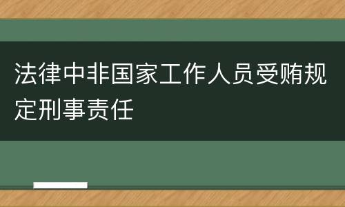 法律中非国家工作人员受贿规定刑事责任