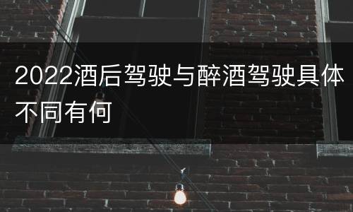 2022酒后驾驶与醉酒驾驶具体不同有何