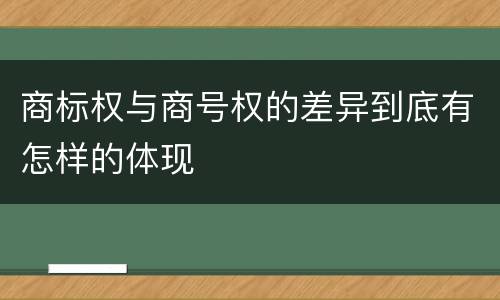 商标权与商号权的差异到底有怎样的体现