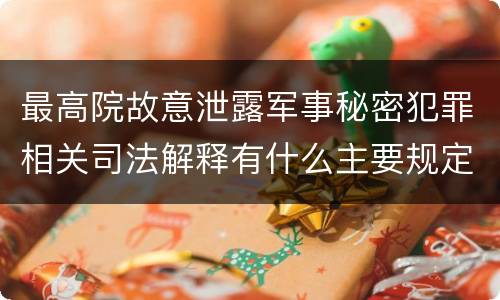 最高院故意泄露军事秘密犯罪相关司法解释有什么主要规定
