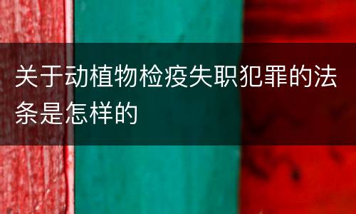 关于动植物检疫失职犯罪的法条是怎样的