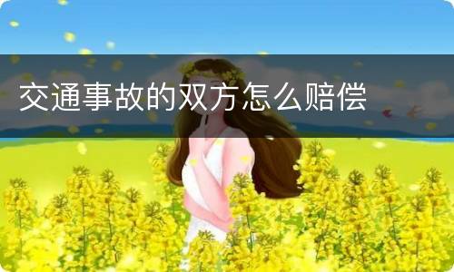 交通事故的双方怎么赔偿