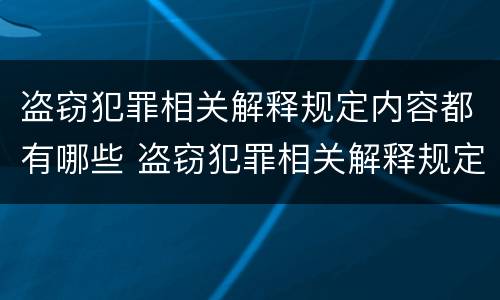 盗窃犯罪相关解释规定内容都有哪些 盗窃犯罪相关解释规定内容都有哪些呢