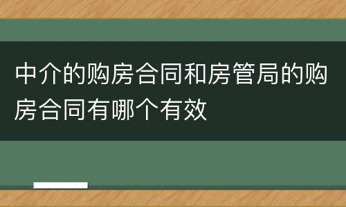 中介的购房合同和房管局的购房合同有哪个有效