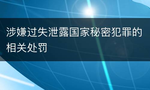 涉嫌过失泄露国家秘密犯罪的相关处罚