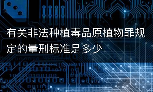 有关非法种植毒品原植物罪规定的量刑标准是多少