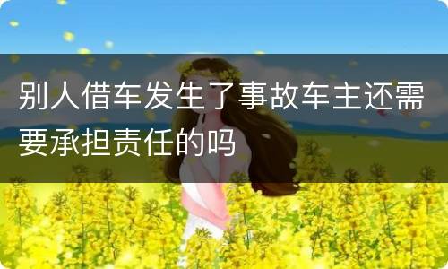 别人借车发生了事故车主还需要承担责任的吗