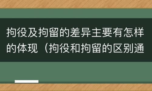 拘役及拘留的差异主要有怎样的体现（拘役和拘留的区别通俗说法）
