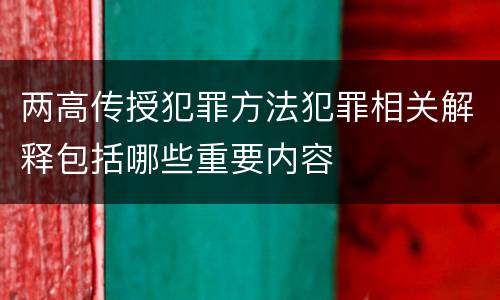 两高传授犯罪方法犯罪相关解释包括哪些重要内容
