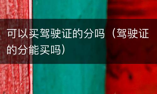 可以买驾驶证的分吗（驾驶证的分能买吗）