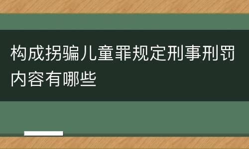 构成拐骗儿童罪规定刑事刑罚内容有哪些
