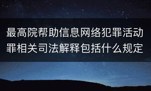 最高院帮助信息网络犯罪活动罪相关司法解释包括什么规定
