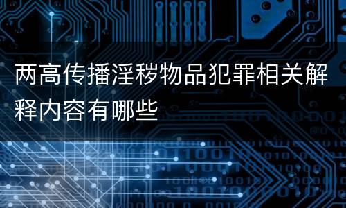 两高传播淫秽物品犯罪相关解释内容有哪些