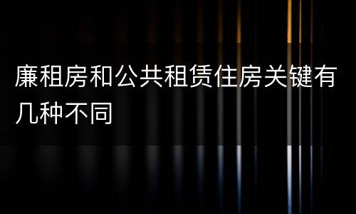 廉租房和公共租赁住房关键有几种不同