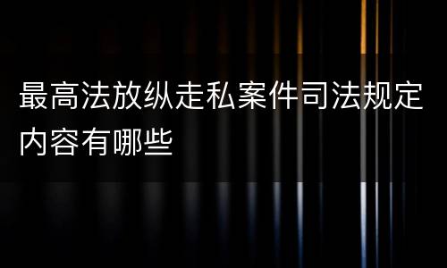 最高法放纵走私案件司法规定内容有哪些