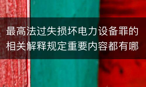 最高法过失损坏电力设备罪的相关解释规定重要内容都有哪些