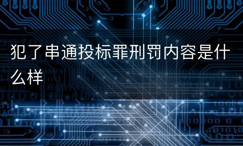 犯了串通投标罪刑罚内容是什么样