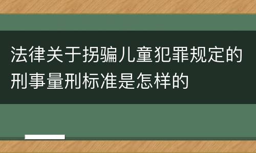 法律关于拐骗儿童犯罪规定的刑事量刑标准是怎样的