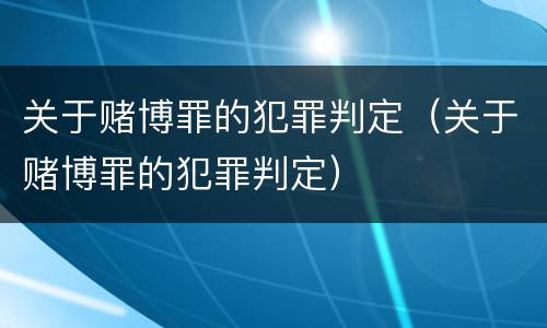 关于赌博罪的犯罪判定（关于赌博罪的犯罪判定）