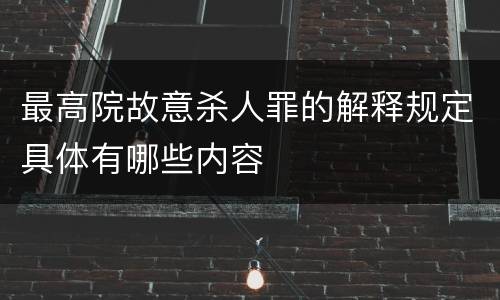 最高院故意杀人罪的解释规定具体有哪些内容