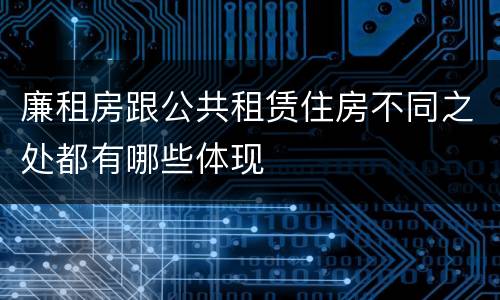 廉租房跟公共租赁住房不同之处都有哪些体现