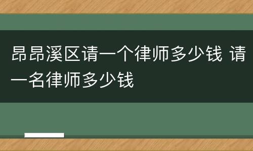 昂昂溪区请一个律师多少钱 请一名律师多少钱