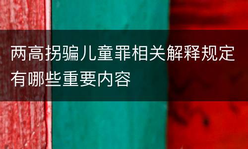 两高拐骗儿童罪相关解释规定有哪些重要内容